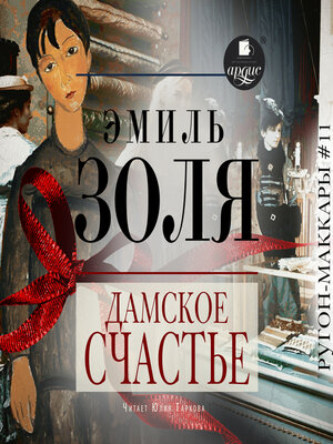 cover image of Дамское счастье